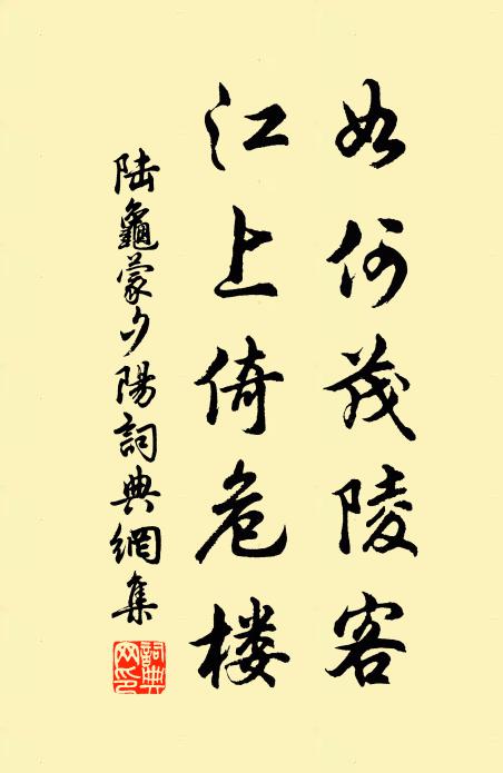 陆龟蒙如何茂陵客，江上倚危楼书法作品欣赏