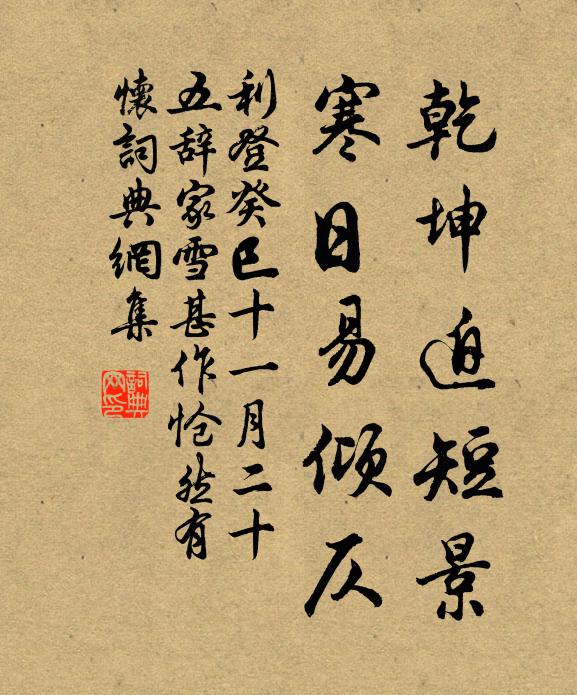 利登乾坤迫短景，寒日易倾仄书法作品欣赏