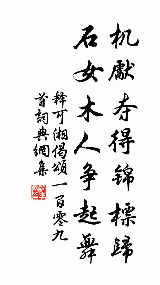 释可湘机先夺得锦标归，石女木人争起舞书法作品欣赏