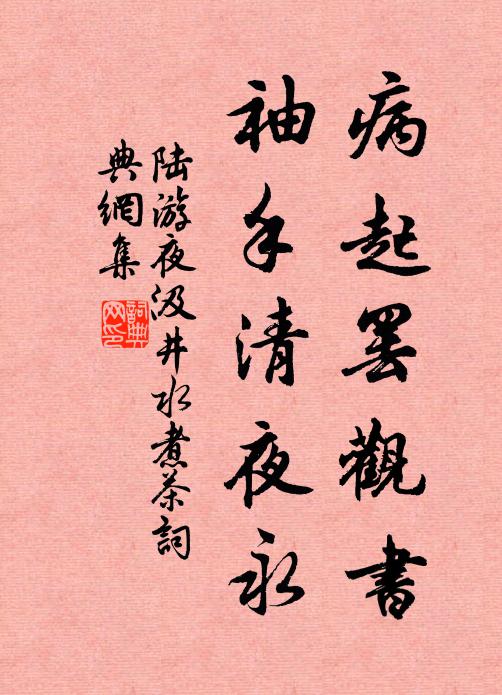 陆游病起罢观书，袖手清夜永书法作品欣赏