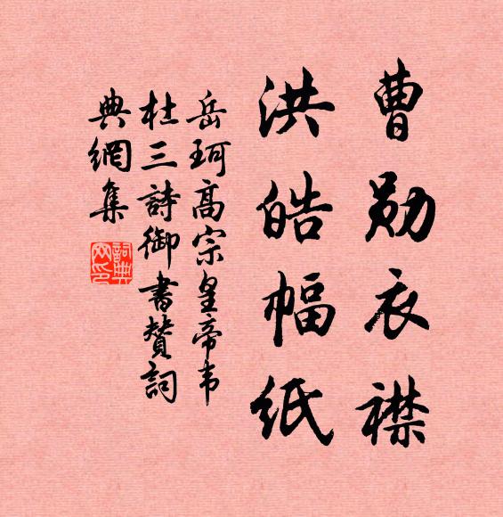 岳珂曹勋衣襟,洪皓幅纸书法作品欣赏