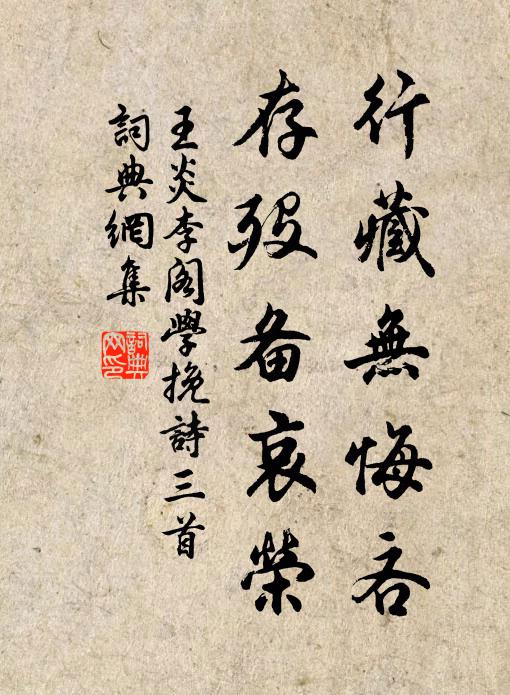 王炎行藏无悔吝，存殁备哀荣书法作品欣赏