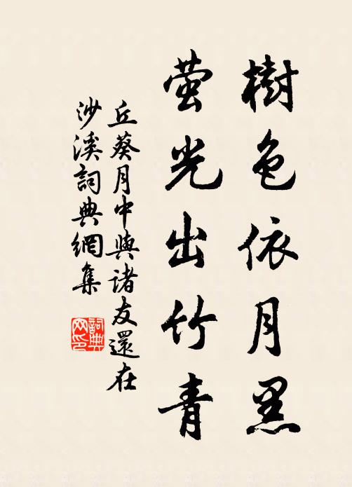 丘葵树色依月黑,萤光出竹青书法作品欣赏