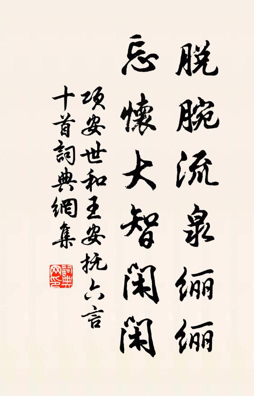 项安世脱腕流泉纚纚，忘怀大智闲闲书法作品欣赏