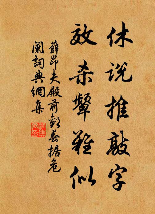 薛昂夫休说推敲字,效杀颦难似书法作品欣赏