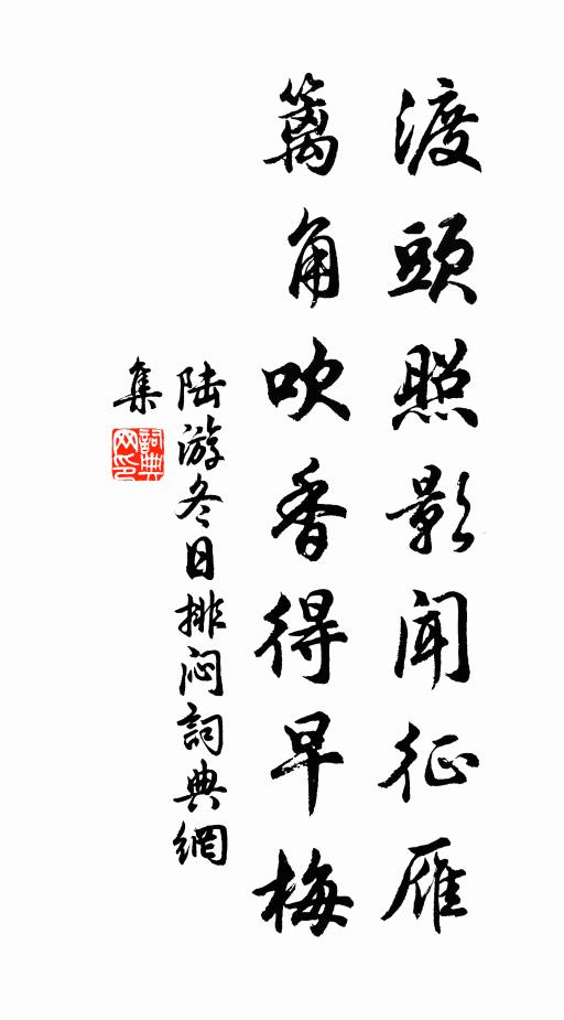 陆游渡头照影闻征雁，篱角吹香得早梅书法作品欣赏