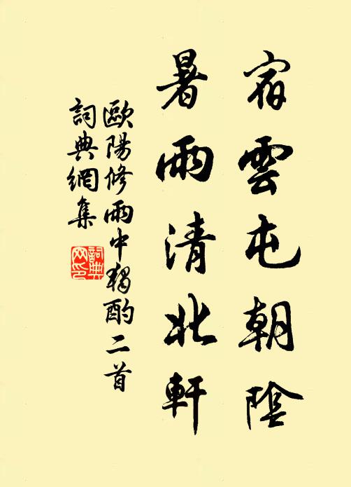 欧阳修宿云屯朝阴，暑雨清北轩书法作品欣赏