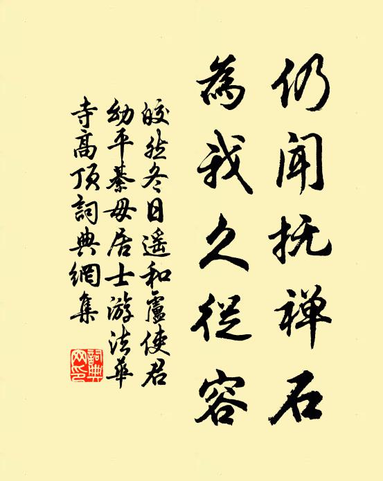 皎然仍闻抚禅石，为我久从容书法作品欣赏