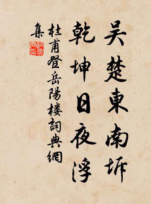 杜甫吴楚东南坼，乾坤日夜浮书法作品欣赏