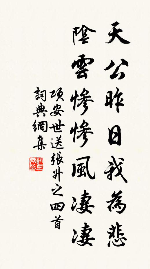 项安世天公昨日我为悲，阴云惨惨风凄凄书法作品欣赏
