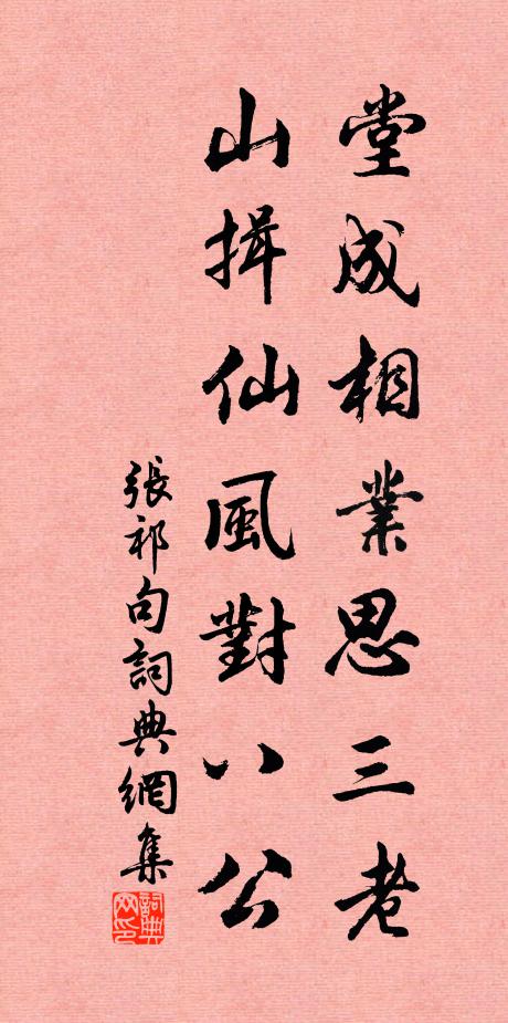 张祁堂成相业思三老，山揖仙风对八公。书法作品欣赏