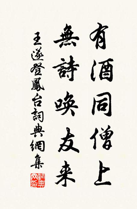 王遂有酒同僧上，无诗唤友来书法作品欣赏