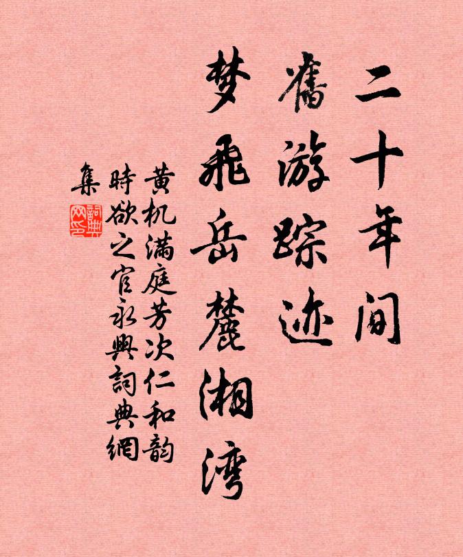 黄机二十年间，旧游踪迹，梦飞岳麓湘湾书法作品欣赏