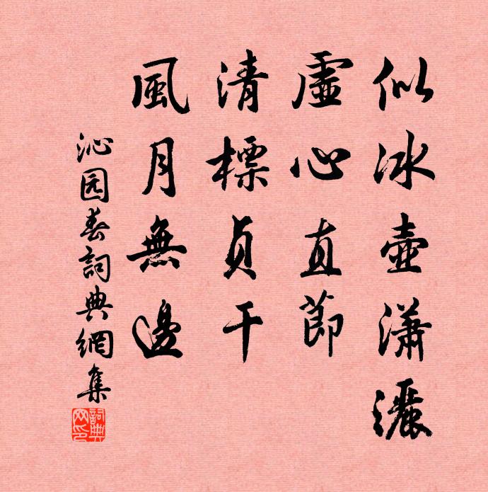 佚名似冰壶潇洒，虚心直节，清标贞干，风月无边书法作品欣赏