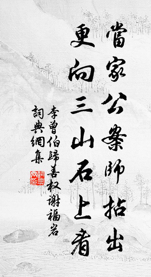 李曾伯当家公案师拈出，更向三山石上看书法作品欣赏