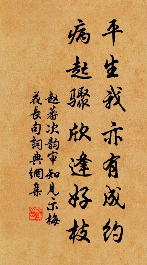 赵蕃平生我亦有成约，病起骤欣逢好枝书法作品欣赏