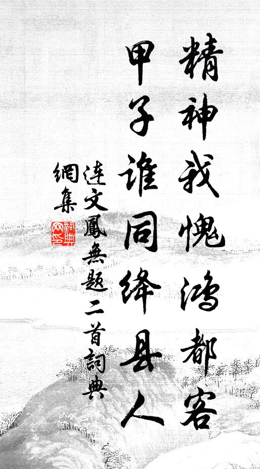 连文凤精神我愧鸿都客，甲子谁同绛县人书法作品欣赏