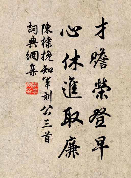陈棣才赡荣登早，心休进取廉书法作品欣赏