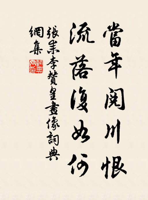 张耒当年阅川恨，流落复如何书法作品欣赏