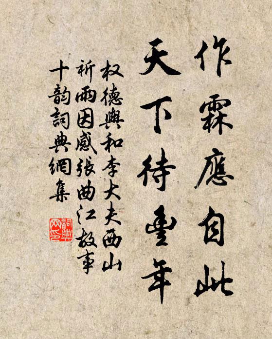 权德舆作霖应自此，天下待丰年书法作品欣赏