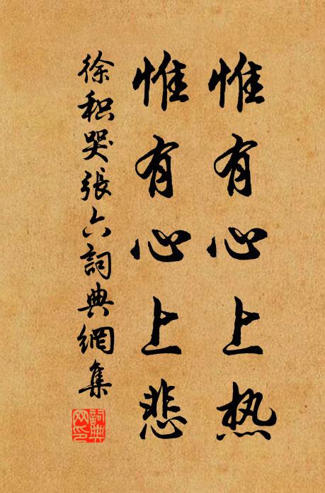 徐积惟有心上热，惟有心上悲书法作品欣赏
