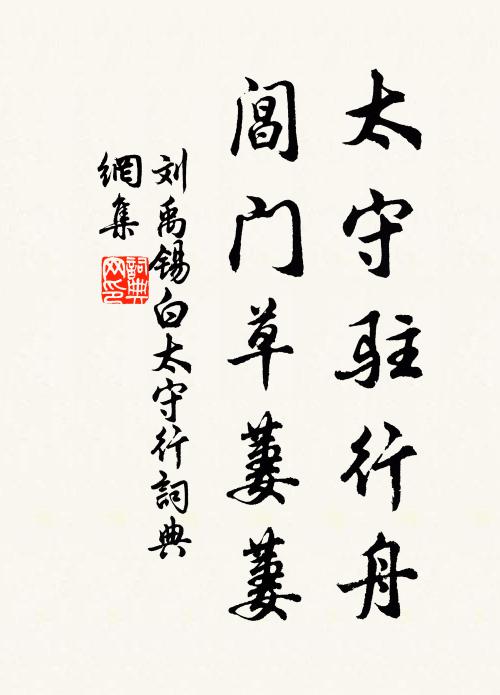 刘禹锡太守驻行舟，阊门草萋萋书法作品欣赏