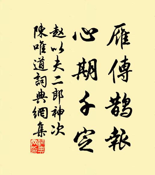 赵以夫雁传鹊报，心期千定书法作品欣赏