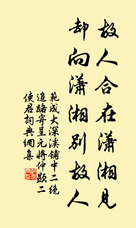 范成大故人合在潇湘见，却向潇湘别故人书法作品欣赏