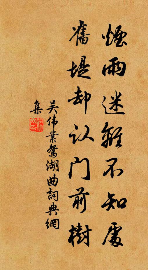吴伟业烟雨迷离不知处,旧堤却认门前树书法作品欣赏