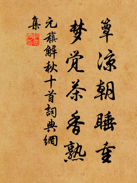 元稹簟凉朝睡重,梦觉茶香熟书法作品欣赏