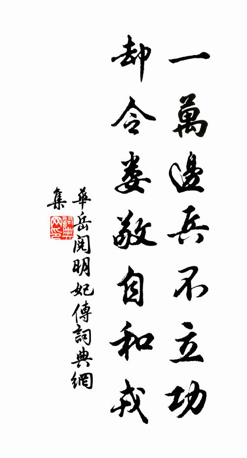 华岳一万边兵不立功,却令娄敬自和戎书法作品欣赏