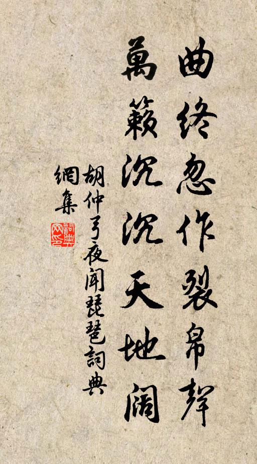 胡仲弓曲终忽作裂帛声，万籁沉沉天地阔书法作品欣赏
