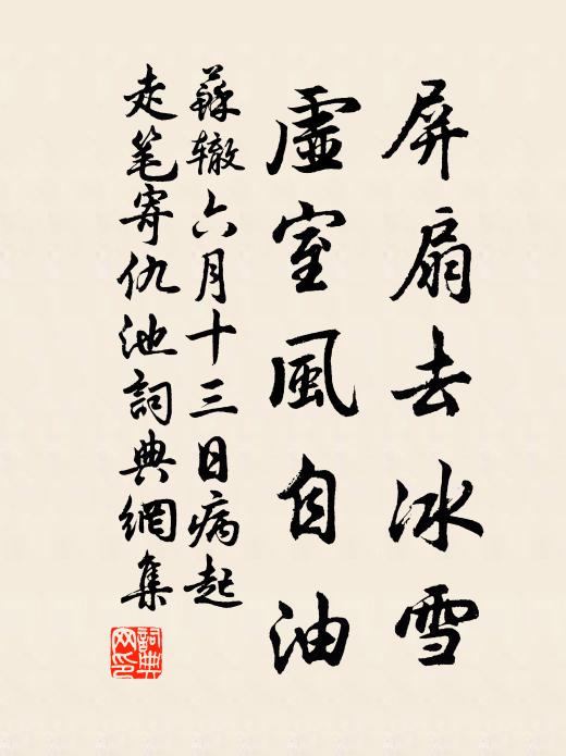 苏辙屏扇去冰雪，虚室风自油书法作品欣赏