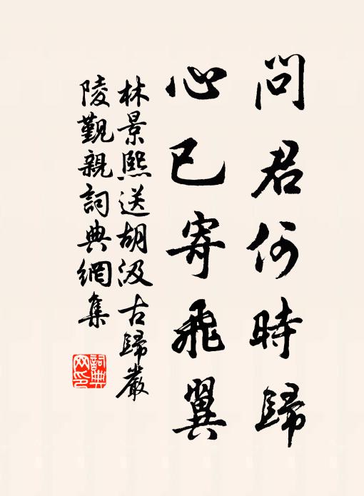 林景熙问君何时归，心已寄飞翼书法作品欣赏