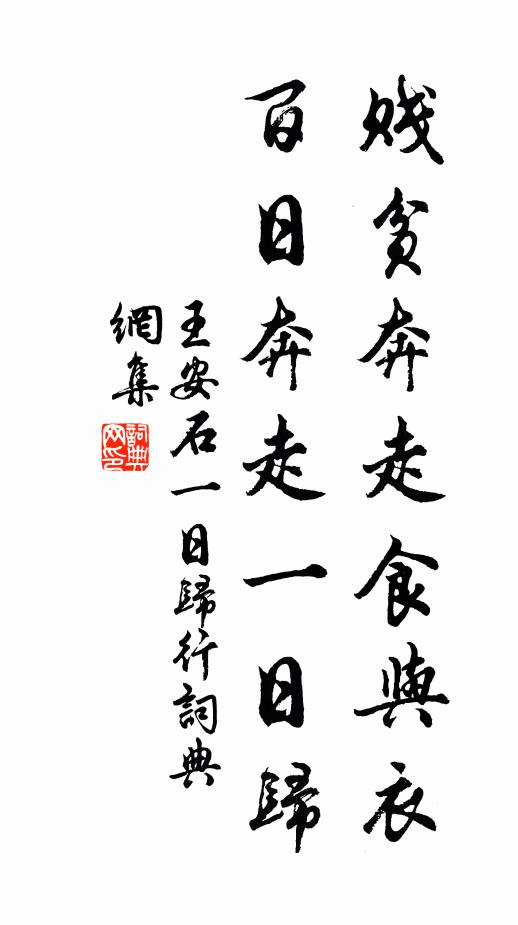 王安石贱贫奔走食与衣，百日奔走一日归书法作品欣赏