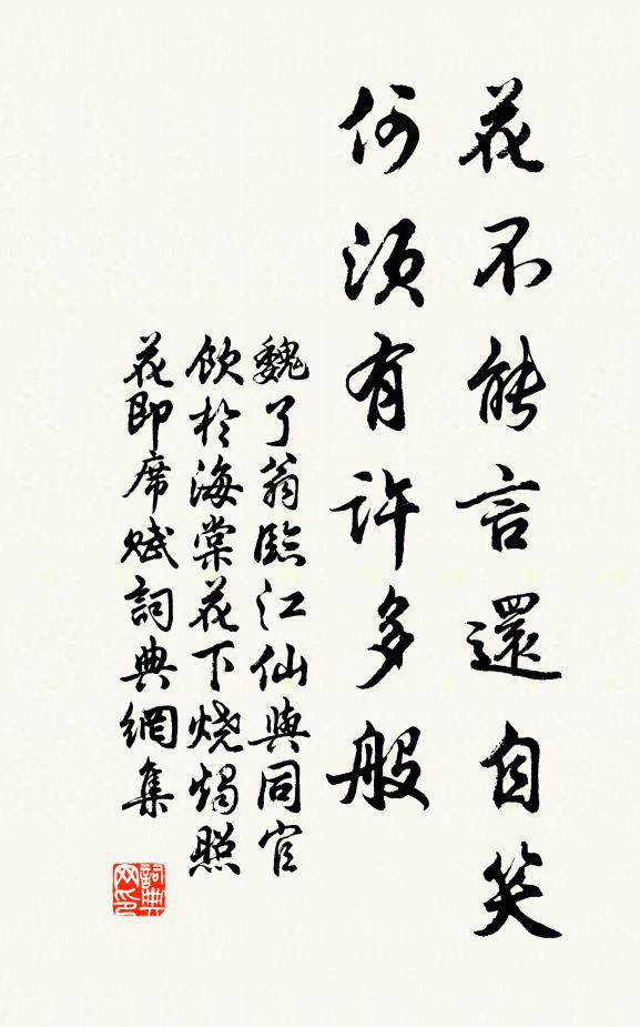 魏了翁花不能言还自笑，何须有许多般书法作品欣赏