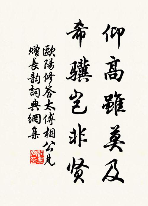 欧阳修仰高虽莫及，希骥岂非贤书法作品欣赏
