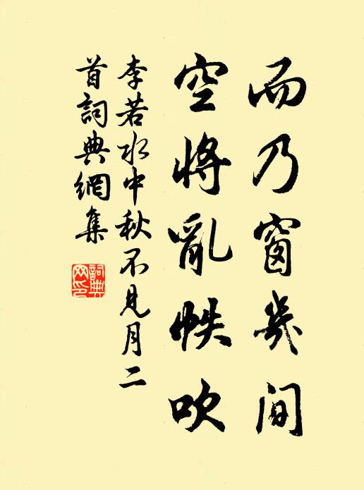 李若水而乃窗几间，空将乱帙吹书法作品欣赏
