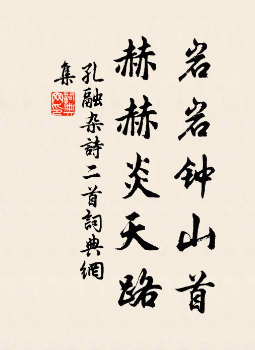 孔融岩岩钟山首，赫赫炎天路书法作品欣赏