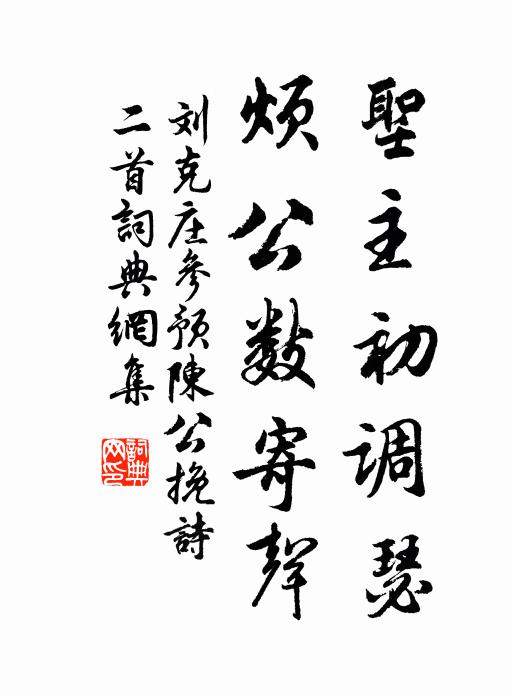 刘克庄圣主初调瑟，烦公数寄声书法作品欣赏