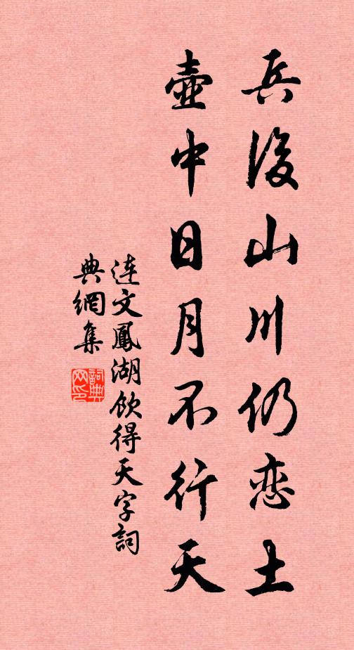 连文凤兵后山川仍恋土，壶中日月不行天书法作品欣赏