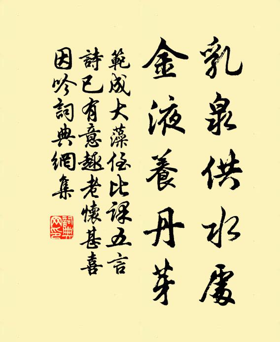 范成大乳泉供水处,金液养丹芽书法作品欣赏