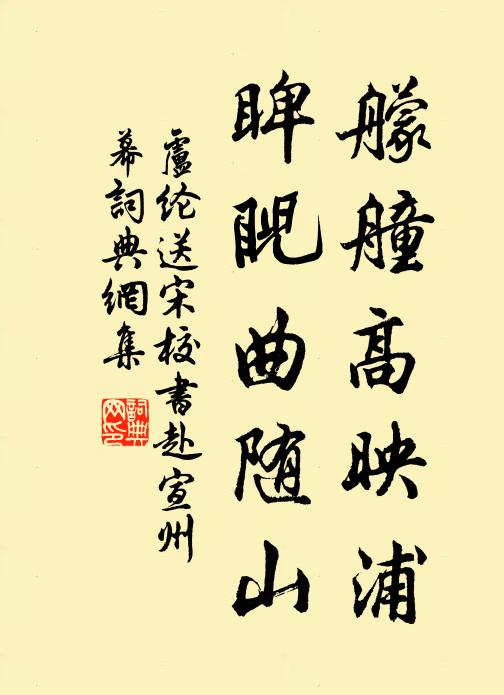 卢纶艨艟高映浦，睥睨曲随山书法作品欣赏