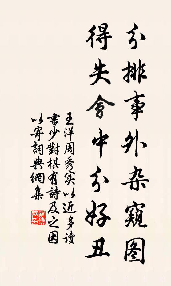 王洋分排事外杂窥图，得失会中分好丑书法作品欣赏