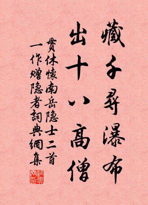 贯休藏千寻瀑布，出十八高僧书法作品欣赏