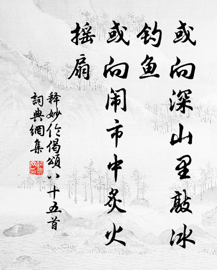释妙伦或向深山里敲冰钓鱼，或向闹市中炙火摇扇书法作品欣赏