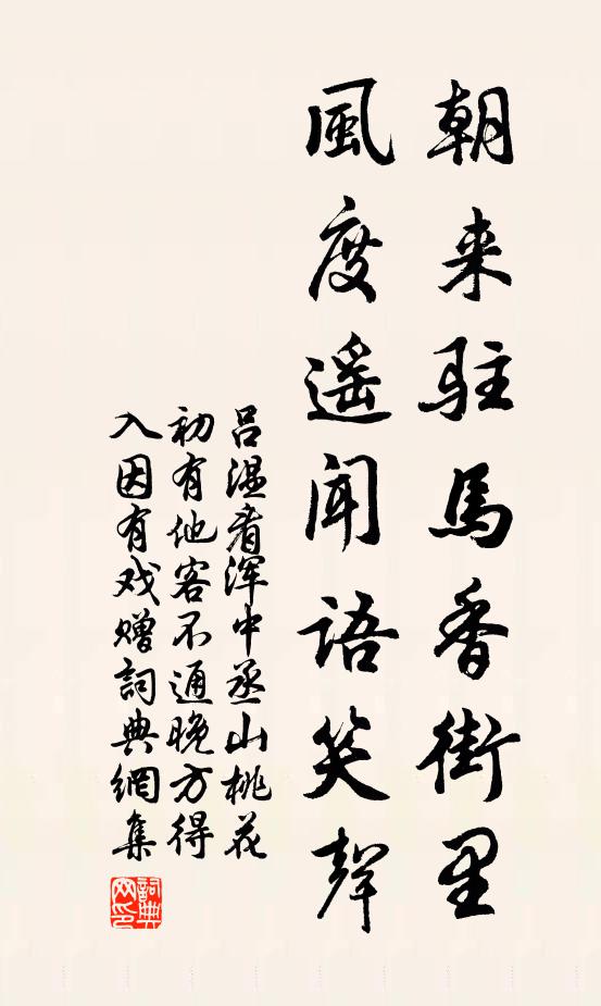 吕温朝来驻马香街里，风度遥闻语笑声书法作品欣赏