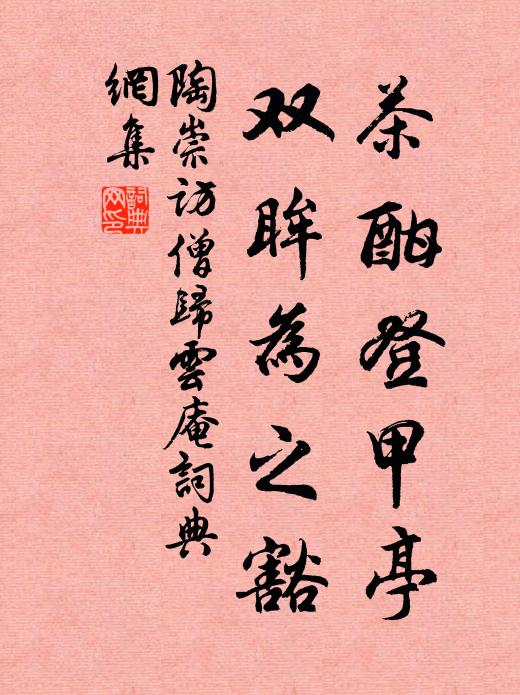 陶崇茶酣登甲亭，双眸为之豁书法作品欣赏