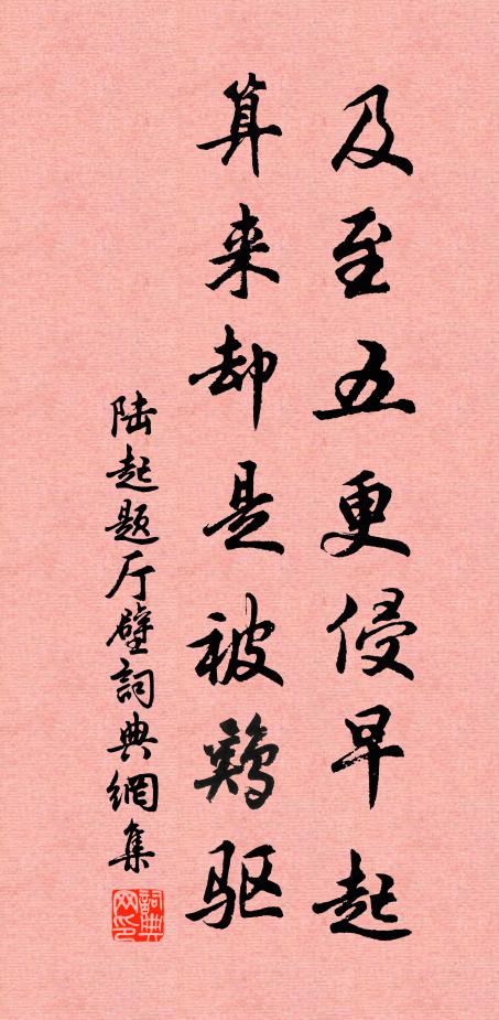 陆起及至五更侵早起，算来却是被鸡驱书法作品欣赏
