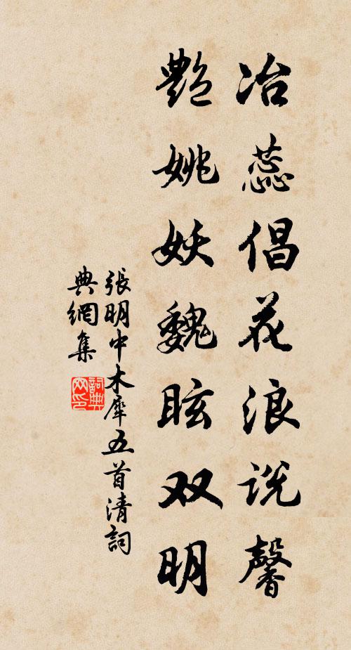 张明中冶蕊倡花浪说馨，艳姚妖魏眩双明书法作品欣赏
